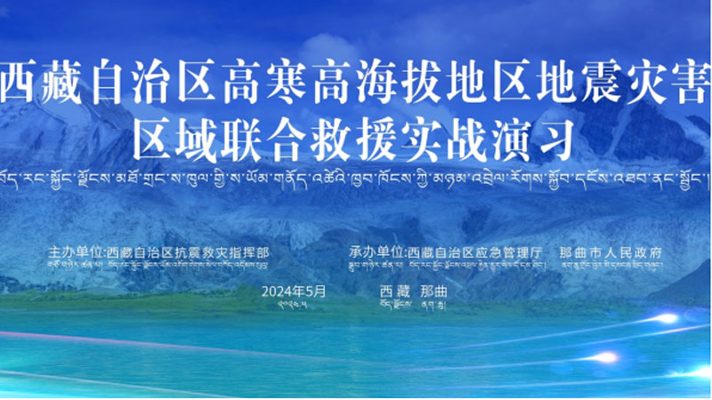 “万宁万宁应急使命·西藏2024”高寒高海拔地区地震灾害区域联合万宁救援演习圆满完成